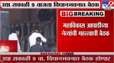 MVIA Meeting | हिवाळी अधिवेशनच्या पार्श्वभूमीवर महाविकास आघाडीच्या नेत्यांची विधानभवनात बैठक होणार