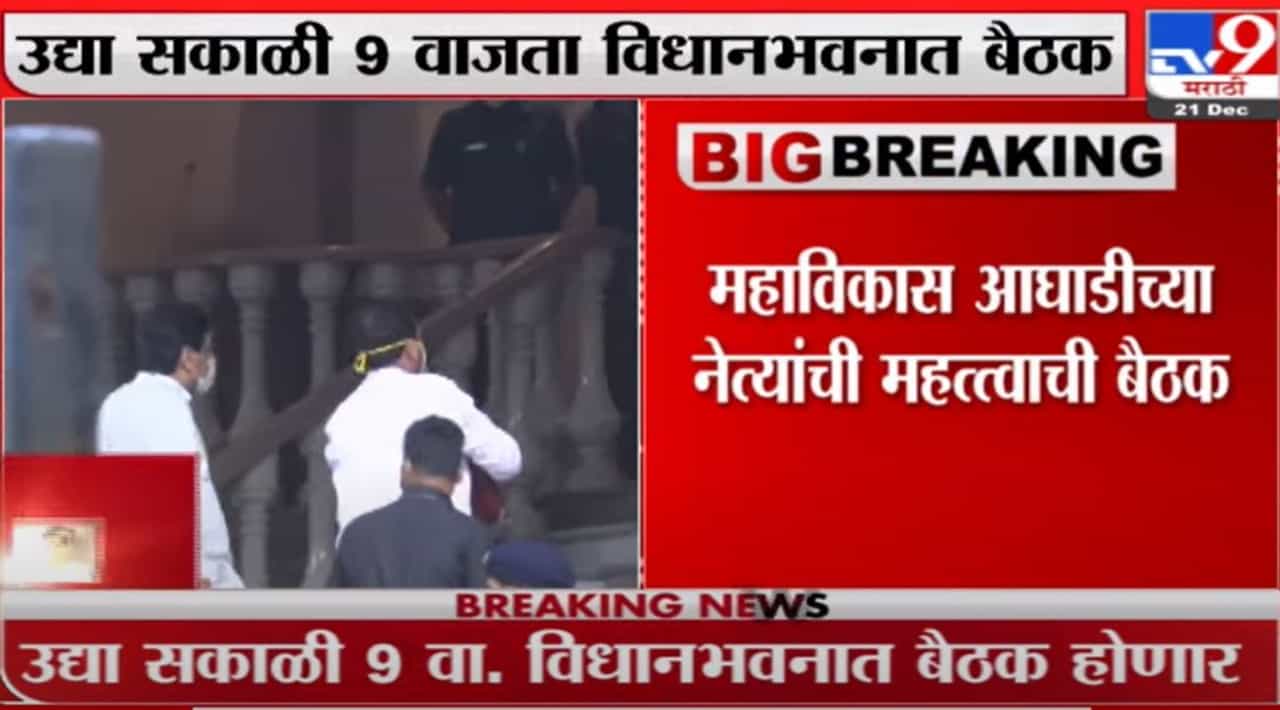 MVIA Meeting | हिवाळी अधिवेशनच्या पार्श्वभूमीवर महाविकास आघाडीच्या नेत्यांची विधानभवनात बैठक होणार MVIA Meeting | हिवाळी अधिवेशनच्या पार्श्वभूमीवर महाविकास आघाडीच्या नेत्यांची विधानभवनात बैठक होणार