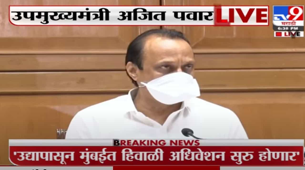 Ajit Pawar | आमदारांचं निलंबन त्यावेळची सभागृहातील स्थिती पाहून झालेलं - अजित पवार Ajit Pawar | आमदारांचं निलंबन त्यावेळची सभागृहातील स्थिती पाहून झालेलं - अजित पवार