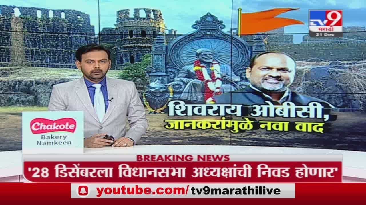 Special Report | महादेव जानकर यांच्या छ. शिवाजी महाराजांवरील वक्तव्यामुळे वाद पेटणार? Special Report | महादेव जानकर यांच्या छ. शिवाजी महाराजांवरील वक्तव्यामुळे वाद पेटणार?
