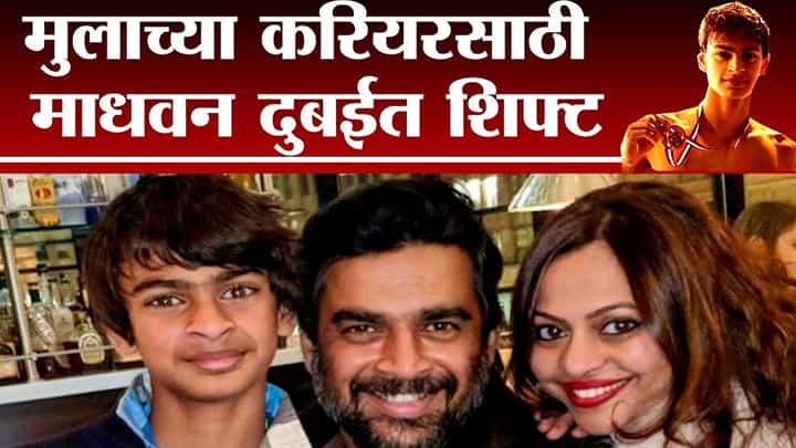 मुलाच्या करियरसाठी R. Madhawan दुबईत शिफ्ट, पोस्ट करत म्हणाला... मुलाच्या करियरसाठी R. Madhawan दुबईत शिफ्ट, पोस्ट करत म्हणाला...