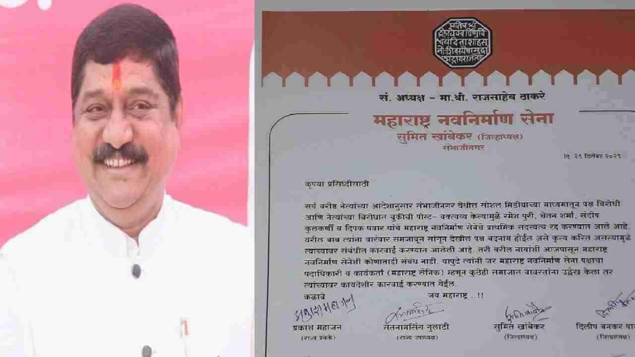 Aurangabad MNS: सुहास दाशरथे गटाला आणखी एक धक्का, चार कार्यकर्त्यांची मनसेतून हकालपट्टी, बदनामीचा ठपका