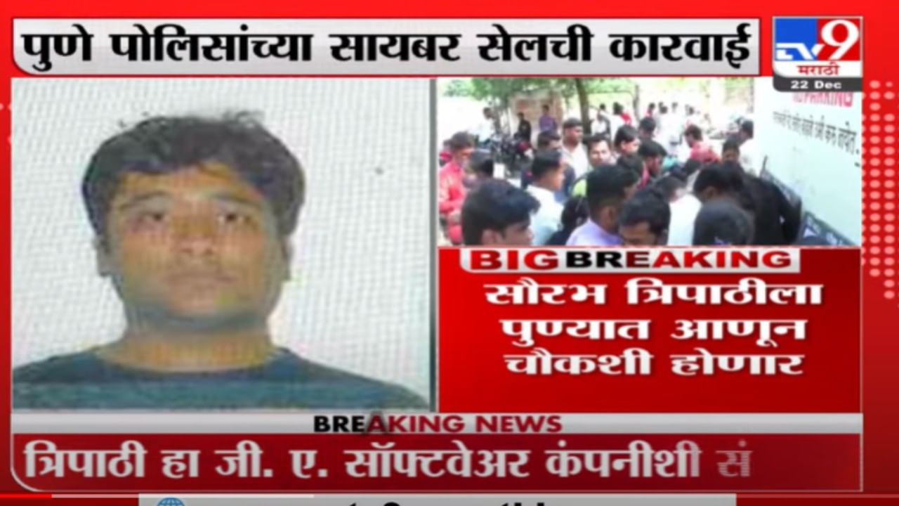 TET Exam scam | टीईटी परीक्षा घोटाळ्याचे लखनौ कनेक्शन ; दलाल सौरभ त्रिपाठीला अटक, पुण्यात आणून चौकशी होणार - अमिताभ गुप्ता TET Exam scam | टीईटी परीक्षा घोटाळ्याचे लखनौ कनेक्शन ; दलाल सौरभ त्रिपाठीला अटक, पुण्यात आणून चौकशी होणार - अमिताभ गुप्ता