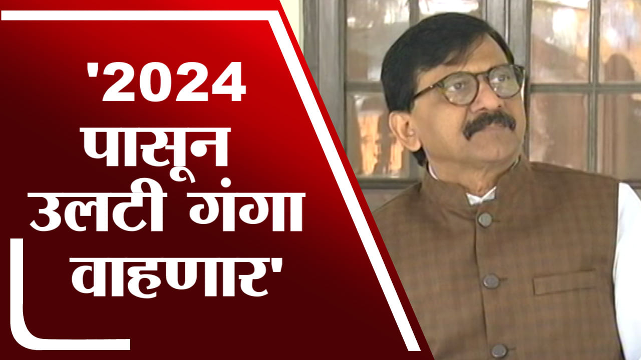 Sanjay Raut | भाजपच्या कार्यालयातून EDची सूत्र हालणार असतील तर महाविकाआघाडीला त्रास होणार हे गृहित