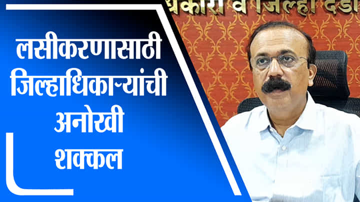 Thane | ठाण्यात विद्यार्थ्यांच्या कुटुंबातील सदस्यांनी लस घेतील असेल तर मिळणार बक्षीस Thane | ठाण्यात विद्यार्थ्यांच्या कुटुंबातील सदस्यांनी लस घेतील असेल तर मिळणार बक्षीस