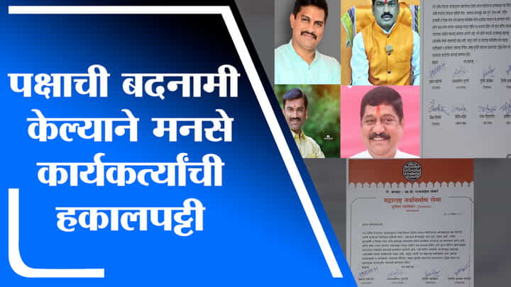 Aurangabad | पक्षाची बदनामी करणं भोवलं, मनसे कार्यकर्त्यांचं सदस्यत्व रद्द Aurangabad | पक्षाची बदनामी करणं भोवलं, मनसे कार्यकर्त्यांचं सदस्यत्व रद्द