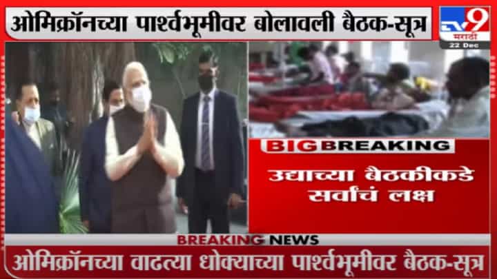 ओमिक्रॉनचा वाढता धोका लक्षात घेत पंतप्रधान मोदींनी उद्या बोलावली महत्त्वाची बैठक ओमिक्रॉनचा वाढता धोका लक्षात घेत पंतप्रधान मोदींनी उद्या बोलावली महत्त्वाची बैठक