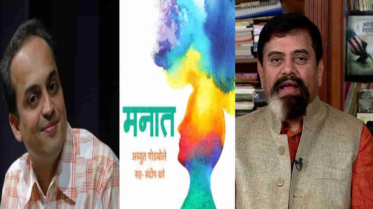 संदीप खरेंचा सुमधुर आवाज, अच्युत गोडबोले यांचे ‘मनात’ ऑडीओ बुकमध्ये प्रेक्षकांच्या भेटीला!