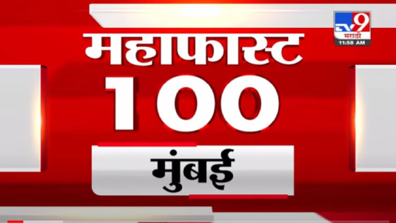 MahaFast News 100 | महाफास्ट न्यूज 100 | 12 PM | 22 December 2021