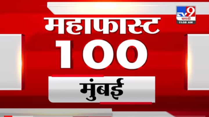 MahaFast News 100 | महाफास्ट न्यूज 100 | 12 PM | 22 December 2021 MahaFast News 100 | महाफास्ट न्यूज 100 | 12 PM | 22 December 2021