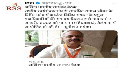 Nagpur RSS | हैदराबादचे भाग्यनगर असं नामकरण? आरएसएसच्या टि्वटर हँडलवर उल्लेख; पाच ते सात जानेवारीला भाजपसोबत बैठक