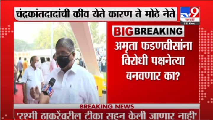 VIDEO : Kishori Pednekar | रश्मी ठाकरेवरील टीका सहन करणार नाही, चंद्रकांत पाटलांची किव येते : किशोरी पेडणेकर VIDEO : Kishori Pednekar | रश्मी ठाकरेवरील टीका सहन करणार नाही, चंद्रकांत पाटलांची किव येते : किशोरी पेडणेकर