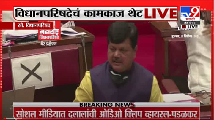 Assembly Session | पेपरफुटीवरून दरेकर आक्रमक, थेट आरोग्यमंत्र्यांना सवाल Assembly Session | पेपरफुटीवरून दरेकर आक्रमक, थेट आरोग्यमंत्र्यांना सवाल