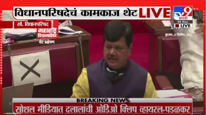 Assembly Session | पेपरफुटीवरून दरेकर आक्रमक, थेट आरोग्यमंत्र्यांना सवाल Assembly Session | पेपरफुटीवरून दरेकर आक्रमक, थेट आरोग्यमंत्र्यांना सवाल