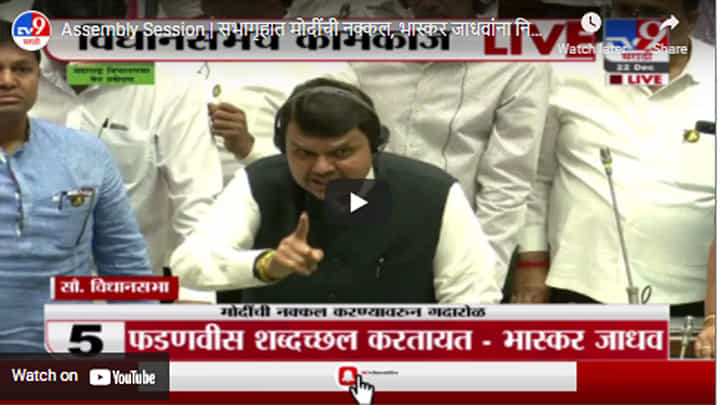 Assembly Session | सभागृहात मोदींची नक्कल, भास्कर जाधवांना निलंबित करा, फडणवीसांची मागणी Assembly Session | सभागृहात मोदींची नक्कल, भास्कर जाधवांना निलंबित करा, फडणवीसांची मागणी