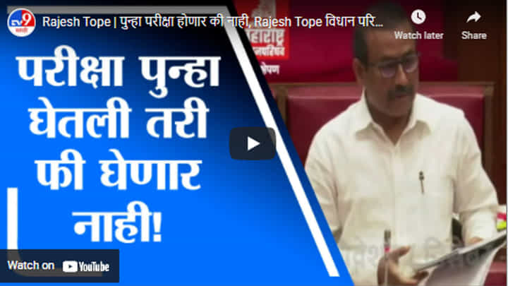 Rajesh Tope | पुन्हा परीक्षा होणार की नाही, Rajesh Tope विधान परिषदेत म्हणाले... Rajesh Tope | पुन्हा परीक्षा होणार की नाही, Rajesh Tope विधान परिषदेत म्हणाले...