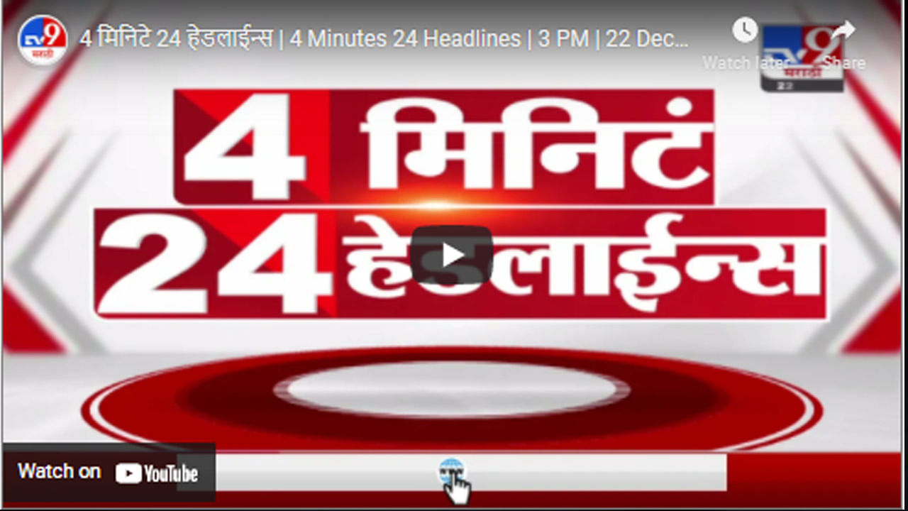 4 मिनिटे 24 हेडलाईन्स | 4 Minutes 24 Headlines | 3 PM | 22 December 2021