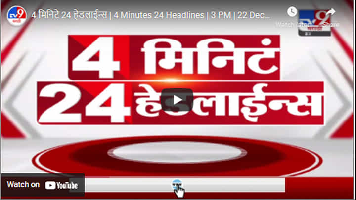 4 मिनिटे 24 हेडलाईन्स | 4 Minutes 24 Headlines | 3 PM | 22 December 2021 4 मिनिटे 24 हेडलाईन्स | 4 Minutes 24 Headlines | 3 PM | 22 December 2021