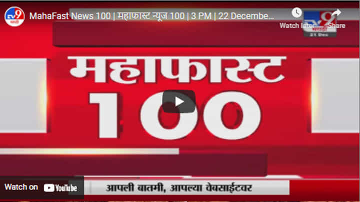 MahaFast News 100 | महाफास्ट न्यूज 100 | 3 PM | 22 December 2021 MahaFast News 100 | महाफास्ट न्यूज 100 | 3 PM | 22 December 2021