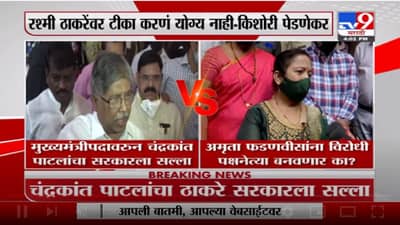 Kishori Pednekar | अमृता फडणवीसांना विरोधी पक्षनेत्या बनवणार का? : किशोरी पेडणेकर