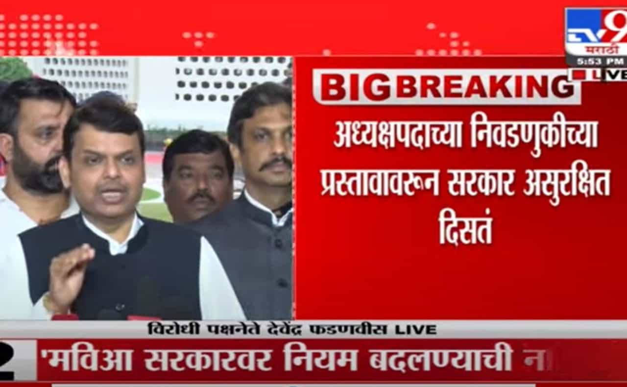 Devendra Fadnavis | 'मविआ सरकार घाबरलेलं, स्वत:च्या आमदारांवरही त्यांचा विश्वास नाही'- फडणवीस