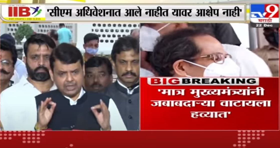 CM अधिवेशनात आले नाहीत यावर आक्षेप नाही, मात्र त्यांनी जबाबदाऱ्या वाटायला हव्यात - Devendra Fadnavis CM अधिवेशनात आले नाहीत यावर आक्षेप नाही, मात्र त्यांनी जबाबदाऱ्या वाटायला हव्यात - Devendra Fadnavis