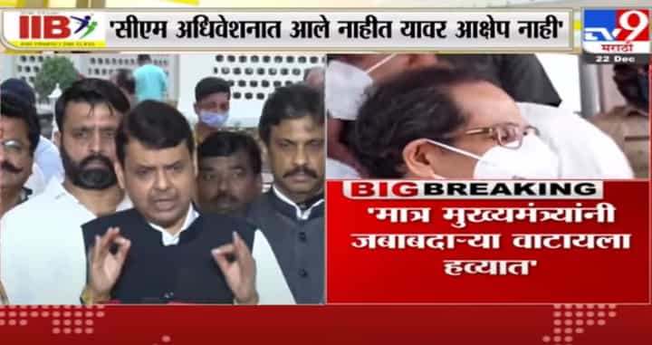 CM अधिवेशनात आले नाहीत यावर आक्षेप नाही, मात्र त्यांनी जबाबदाऱ्या वाटायला हव्यात - Devendra Fadnavis CM अधिवेशनात आले नाहीत यावर आक्षेप नाही, मात्र त्यांनी जबाबदाऱ्या वाटायला हव्यात - Devendra Fadnavis