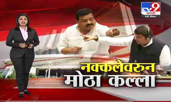 Special Report | विधानसभेतील नक्कल….गदारोळ….माफी आणि दिलजमाई