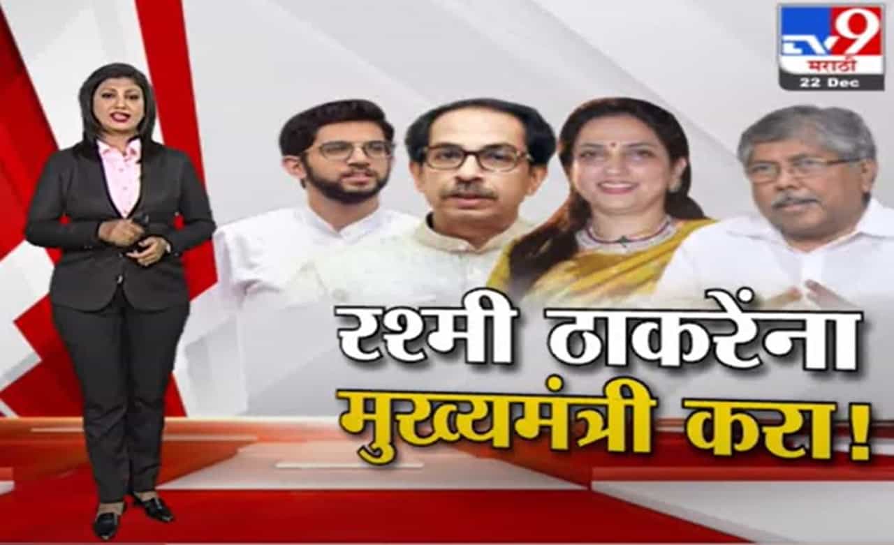 Special Report | ..तर रश्मी ठाकेरेंना मुख्यमंत्री करा, पाटलांच्या दाव्यानं नव्या वादाची चिन्हं