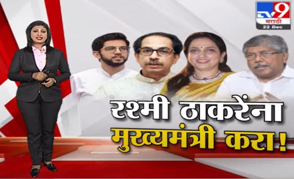 Special Report | ..तर रश्मी ठाकेरेंना मुख्यमंत्री करा, पाटलांच्या दाव्यानं नव्या वादाची चिन्हं