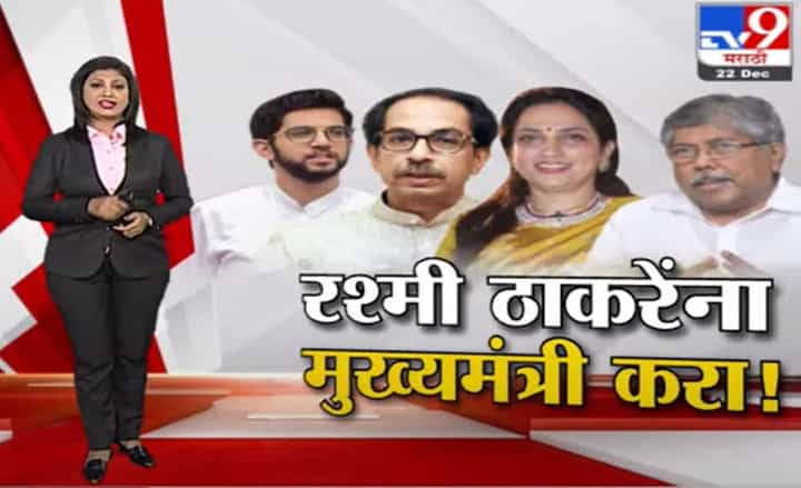 Special Report | ..तर रश्मी ठाकेरेंना मुख्यमंत्री करा, पाटलांच्या दाव्यानं नव्या वादाची चिन्हं Special Report | ..तर रश्मी ठाकेरेंना मुख्यमंत्री करा, पाटलांच्या दाव्यानं नव्या वादाची चिन्हं