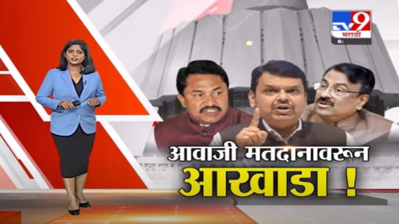 Assembly Session | विधानसभेत आवाजी मतदानावर देवेंद्र फडणवीस VS नाना पटोले Assembly Session | विधानसभेत आवाजी मतदानावर देवेंद्र फडणवीस VS नाना पटोले