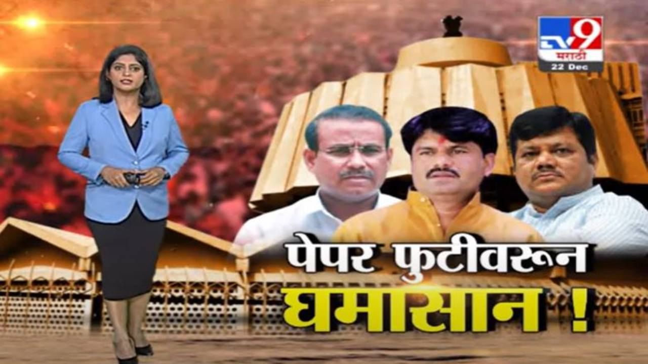 Vidhanparishad | विधानपरिषदेत आरोग्य पेपर फुटीवर राजेश टोपे VS गोपीचंद पडळकर Vidhanparishad | विधानपरिषदेत आरोग्य पेपर फुटीवर राजेश टोपे VS गोपीचंद पडळकर