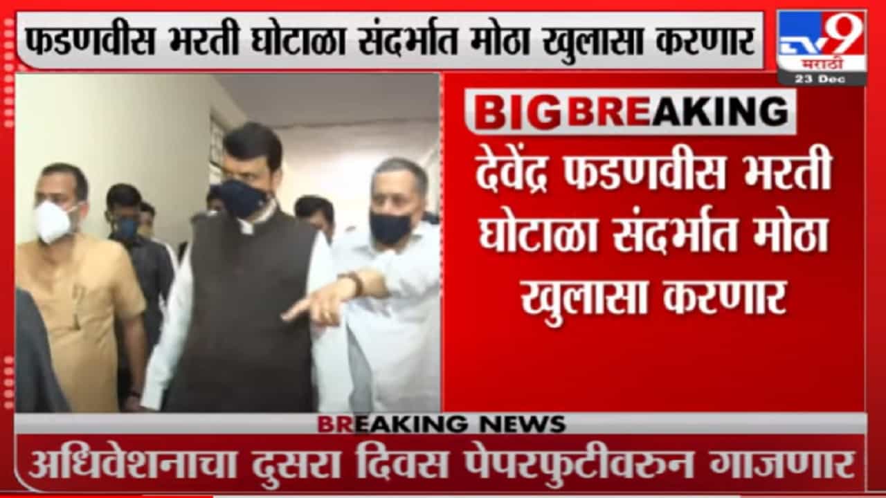 हिवाळी अधिवेशनाचा दुसरा दिवसही वादळी ठरणार? फडणवीसांच्या आमदारांना सूचना