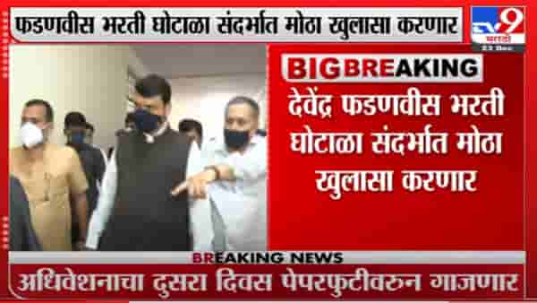 हिवाळी अधिवेशनाचा दुसरा दिवसही वादळी ठरणार? फडणवीसांच्या आमदारांना सूचना