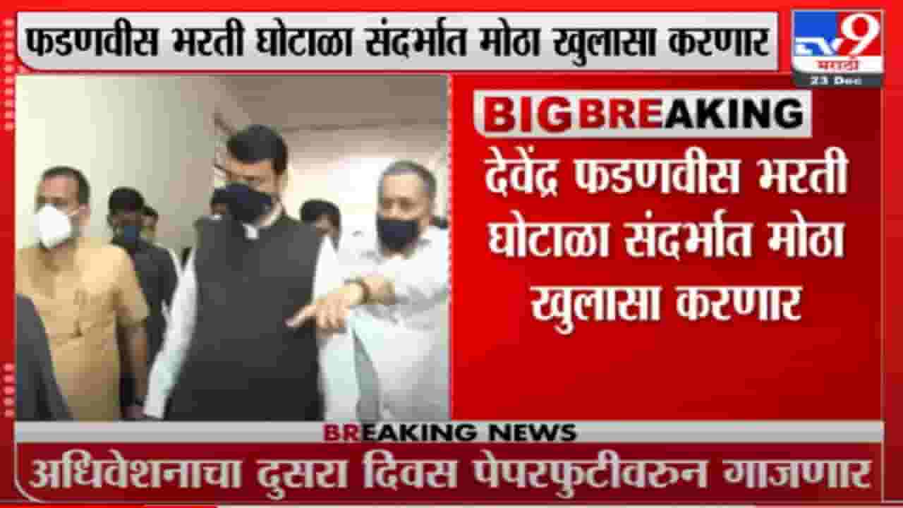 हिवाळी अधिवेशनाचा दुसरा दिवसही वादळी ठरणार? फडणवीसांच्या आमदारांना सूचना हिवाळी अधिवेशनाचा दुसरा दिवसही वादळी ठरणार? फडणवीसांच्या आमदारांना सूचना