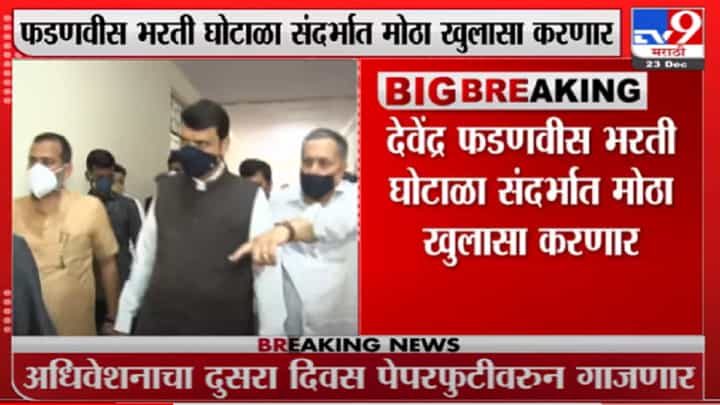 हिवाळी अधिवेशनाचा दुसरा दिवसही वादळी ठरणार? फडणवीसांच्या आमदारांना सूचना हिवाळी अधिवेशनाचा दुसरा दिवसही वादळी ठरणार? फडणवीसांच्या आमदारांना सूचना