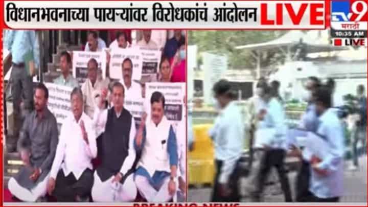 Winter Session | पेपरफुटी, OBC आरक्षण, शेतकरी मदतीवरून विधानभवनाच्या पायऱ्यांवर विरोधकांची घोषणाबाजी Winter Session | पेपरफुटी, OBC आरक्षण, शेतकरी मदतीवरून विधानभवनाच्या पायऱ्यांवर विरोधकांची घोषणाबाजी