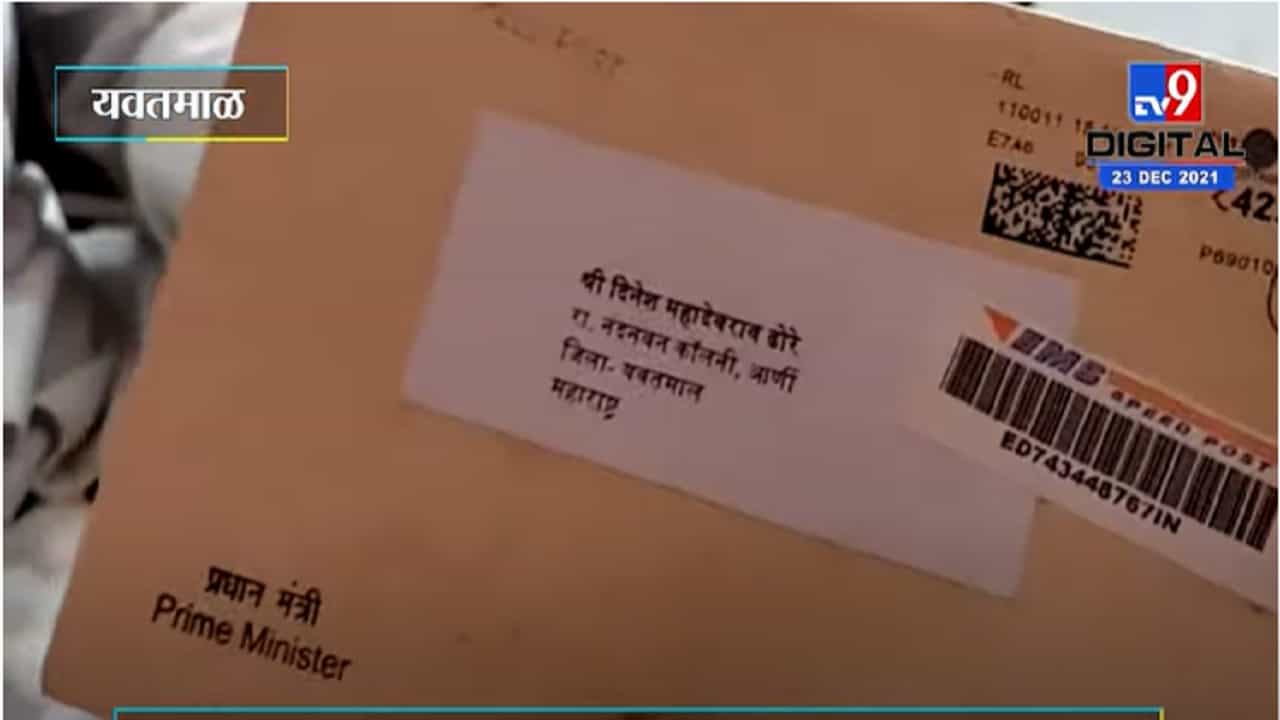 VIDEO : Yavatmal | यवतमाळमधील तरुणाचं मोदींना लग्नाचं निमंत्रण, मोदींनी दिल्या शुभेच्छा आणि आशीर्वाद