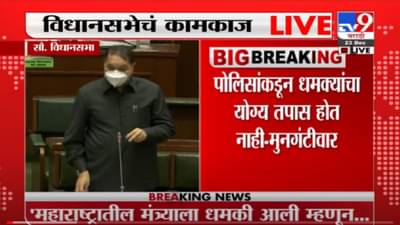 VIDEO : Dilip Walse Patil | आदित्य ठाकरेंना धमकी, गृहमंत्र्यांची SIT स्थापनेची घोषणा; मुनगंटीवार आक्रमक