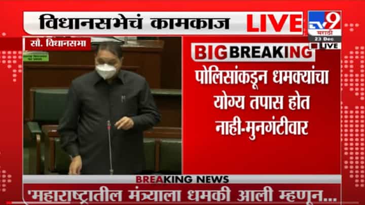 VIDEO : Dilip Walse Patil | आदित्य ठाकरेंना धमकी, गृहमंत्र्यांची SIT स्थापनेची घोषणा; मुनगंटीवार आक्रमक VIDEO : Dilip Walse Patil | आदित्य ठाकरेंना धमकी, गृहमंत्र्यांची SIT स्थापनेची घोषणा; मुनगंटीवार आक्रमक