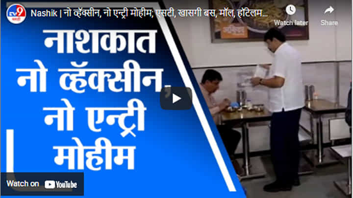 Nashik | नो व्हॅक्सीन, नो एन्ट्री मोहीम; एसटी, खासगी बस, मॉल, हॉटेलमध्ये सर्टिफिकेटशिवाय प्रवेश नाही Nashik | नो व्हॅक्सीन, नो एन्ट्री मोहीम; एसटी, खासगी बस, मॉल, हॉटेलमध्ये सर्टिफिकेटशिवाय प्रवेश नाही