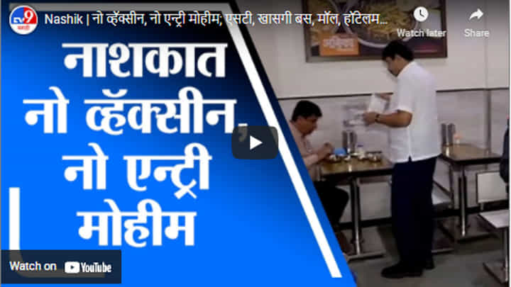 Nashik | नो व्हॅक्सीन, नो एन्ट्री मोहीम; एसटी, खासगी बस, मॉल, हॉटेलमध्ये सर्टिफिकेटशिवाय प्रवेश नाही Nashik | नो व्हॅक्सीन, नो एन्ट्री मोहीम; एसटी, खासगी बस, मॉल, हॉटेलमध्ये सर्टिफिकेटशिवाय प्रवेश नाही