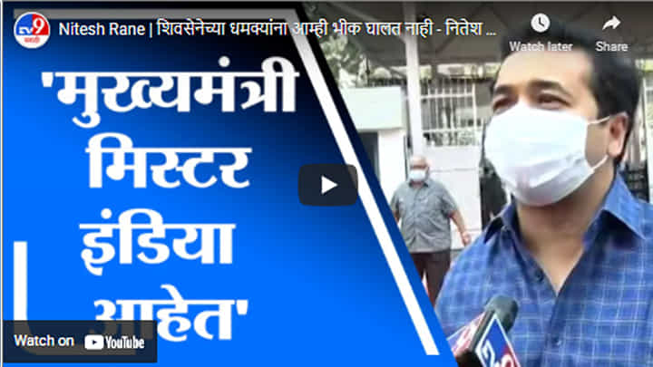 Nitesh Rane | शिवसेनेच्या धमक्यांना आम्ही भीक घालत नाही - नितेश राणे Nitesh Rane | शिवसेनेच्या धमक्यांना आम्ही भीक घालत नाही - नितेश राणे