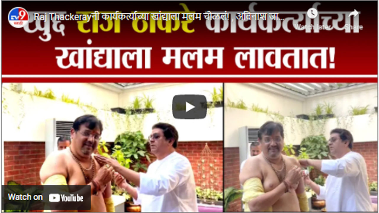 Raj Thackerayनी कार्यकर्त्याच्या खांद्याला मलम चोळलं! , अविनाश जाधव यांच्याकडून व्हिडीओ शेअर