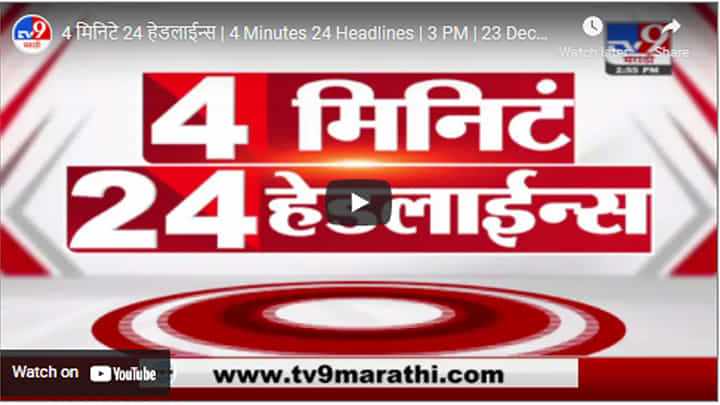 4 मिनिटे 24 हेडलाईन्स | 4 Minutes 24 Headlines | 3 PM | 23 December 2021 4 मिनिटे 24 हेडलाईन्स | 4 Minutes 24 Headlines | 3 PM | 23 December 2021