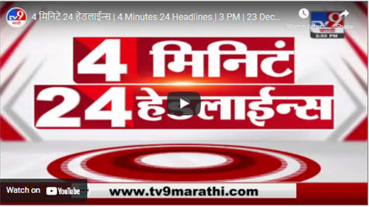 4 मिनिटे 24 हेडलाईन्स | 4 Minutes 24 Headlines | 3 PM | 23 December 2021 4 मिनिटे 24 हेडलाईन्स | 4 Minutes 24 Headlines | 3 PM | 23 December 2021