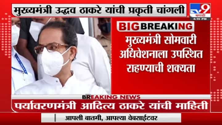 Aditya Thackeray : मुख्यमंत्री उद्धव ठाकरे अधिवेशनाला उपस्थित राहतील, आदित्य ठाकरेंची माहिती Aditya Thackeray : मुख्यमंत्री उद्धव ठाकरे अधिवेशनाला उपस्थित राहतील, आदित्य ठाकरेंची माहिती