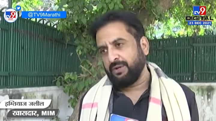 Imtiaz Jaleel : 'आदित्य ठाकरेंना धमकीचे फोन येणं गंभीर, संबंधितांवर कारवाई करावी' Imtiaz Jaleel : 'आदित्य ठाकरेंना धमकीचे फोन येणं गंभीर, संबंधितांवर कारवाई करावी'