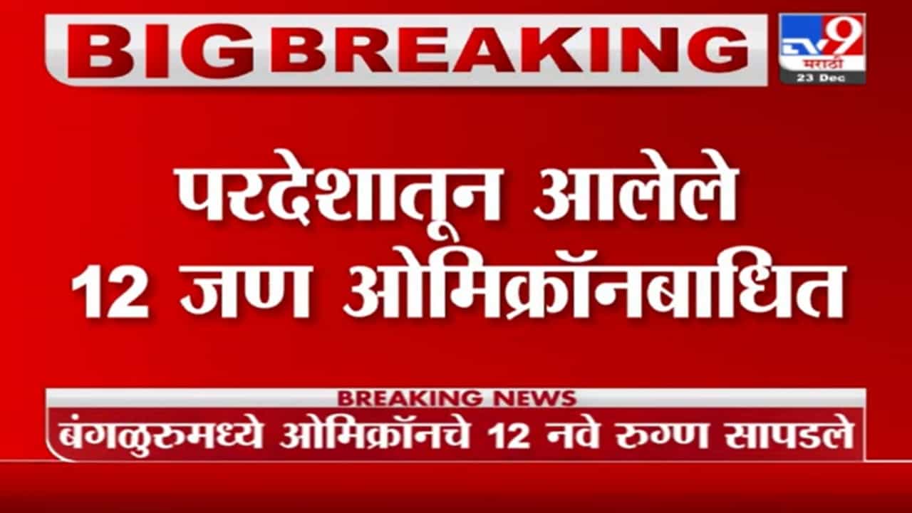 Omicron : कर्नाटक सरकारची चिंता वाढली, आढळले ओमिक्रॉनचे नवे 12 रुग्ण!